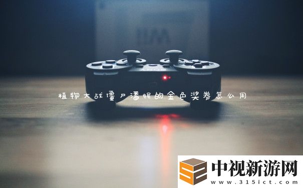 植物大戰僵尸潘妮的金色獎券怎么用