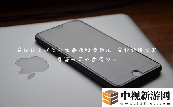 金鏟鏟之戰怎么發邀請鏈接到qq