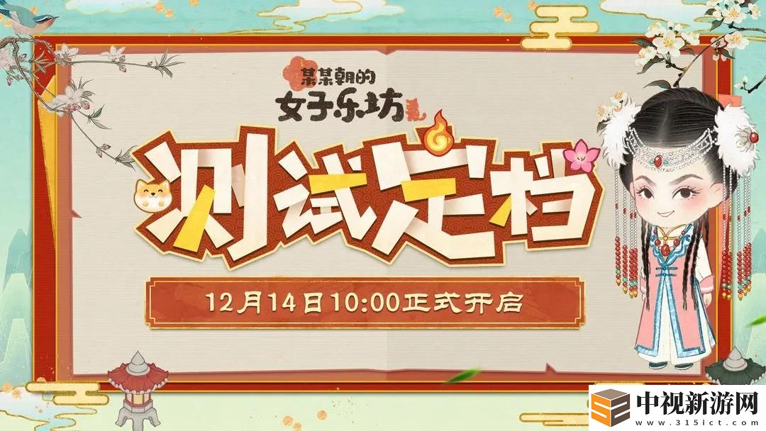 某某朝的女子樂坊12月14日暖冬測試正式開啟