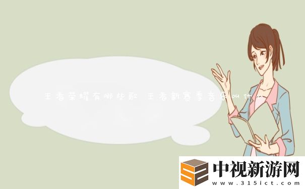 王者榮耀有哪些歌