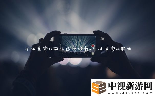 斗破蒼穹ol職業(yè)選擇推薦