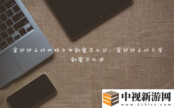 金鏟鏟之戰奶媽日女劍魔怎么過