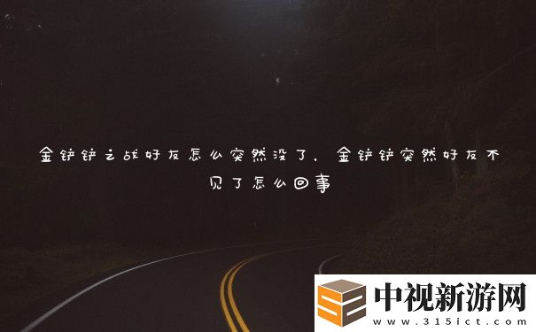 金鏟鏟之戰好友怎么突然沒了