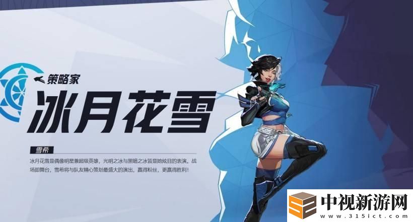 漫威爭鋒冰月花雪技能是什么