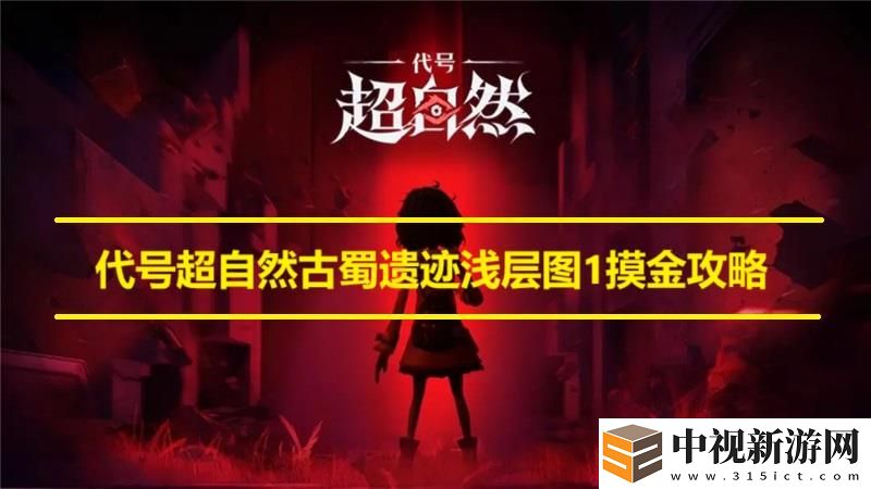 代號超自然古蜀遺跡淺層圖1摸金攻略