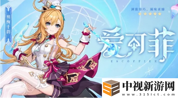 原神愛可菲值得抽嗎