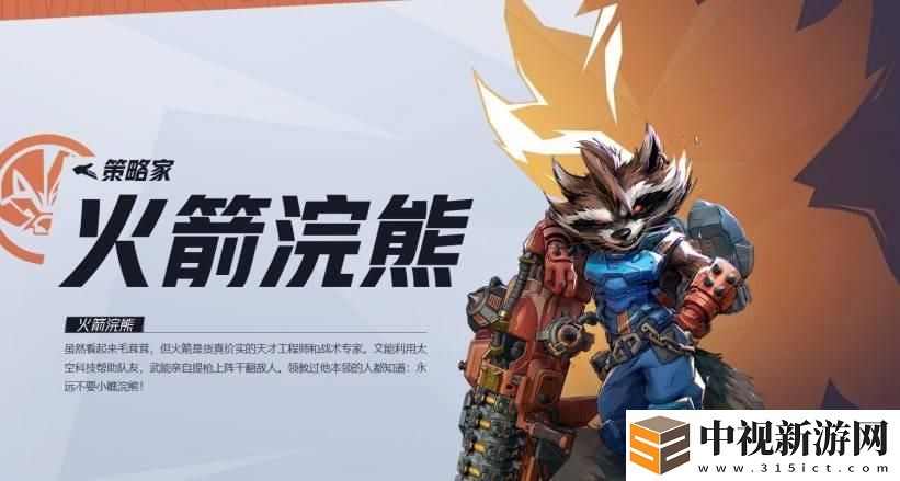 漫威爭鋒火箭浣熊技能是什么