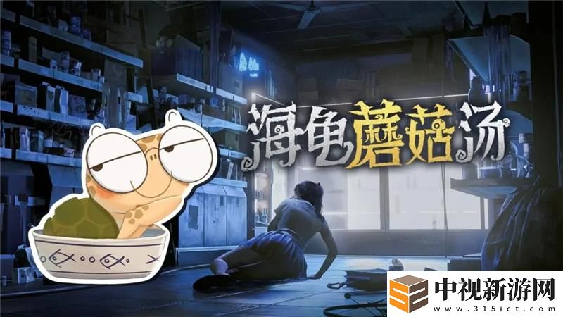 海龜蘑菇湯平凡的工作怎么過