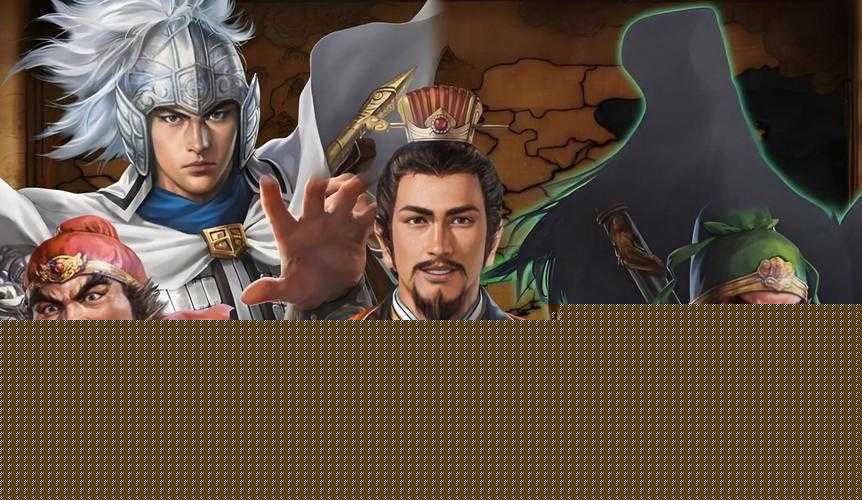 三國志12威力加強版委任軍團到底多逆天