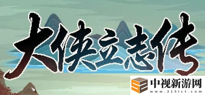 大俠立志傳如何自創武功