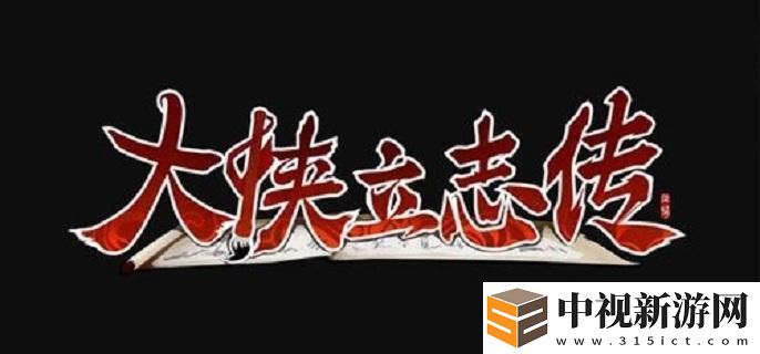 大俠立志傳前期功法哪個好