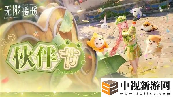 無限暖暖伙伴節(jié)活動內容一覽