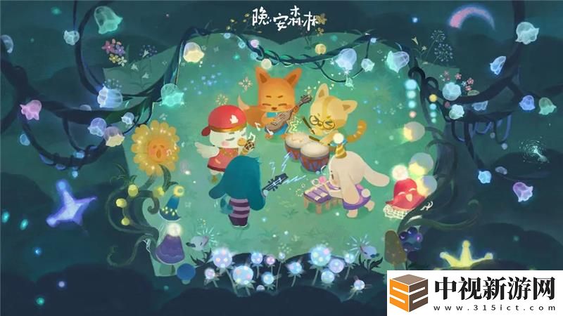晚安森林玩法介紹
