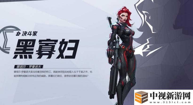 漫威爭鋒黑寡婦技能是什么