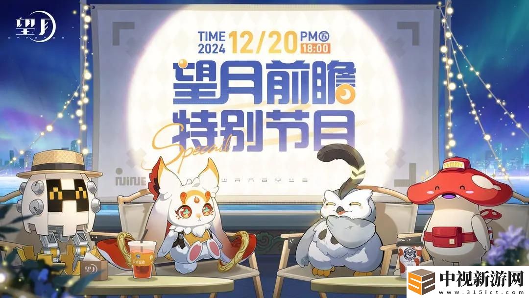 望月朔月測試前瞻直播時間